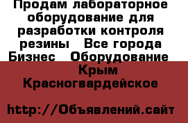 Продам лабораторное оборудование для разработки контроля резины - Все города Бизнес » Оборудование   . Крым,Красногвардейское